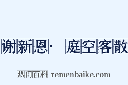 谢新恩·庭空客散是什么意思的图片